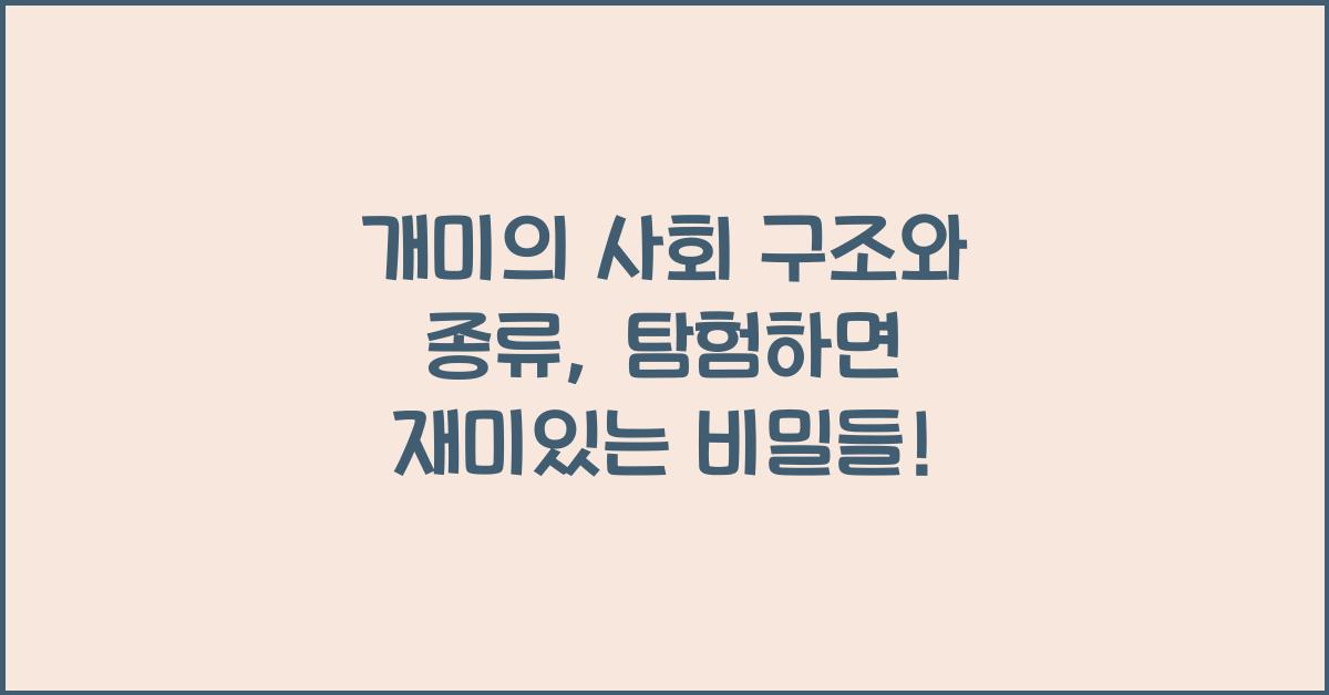 개미의 사회 구조와 종류