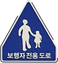 보행자 전용도로 표지