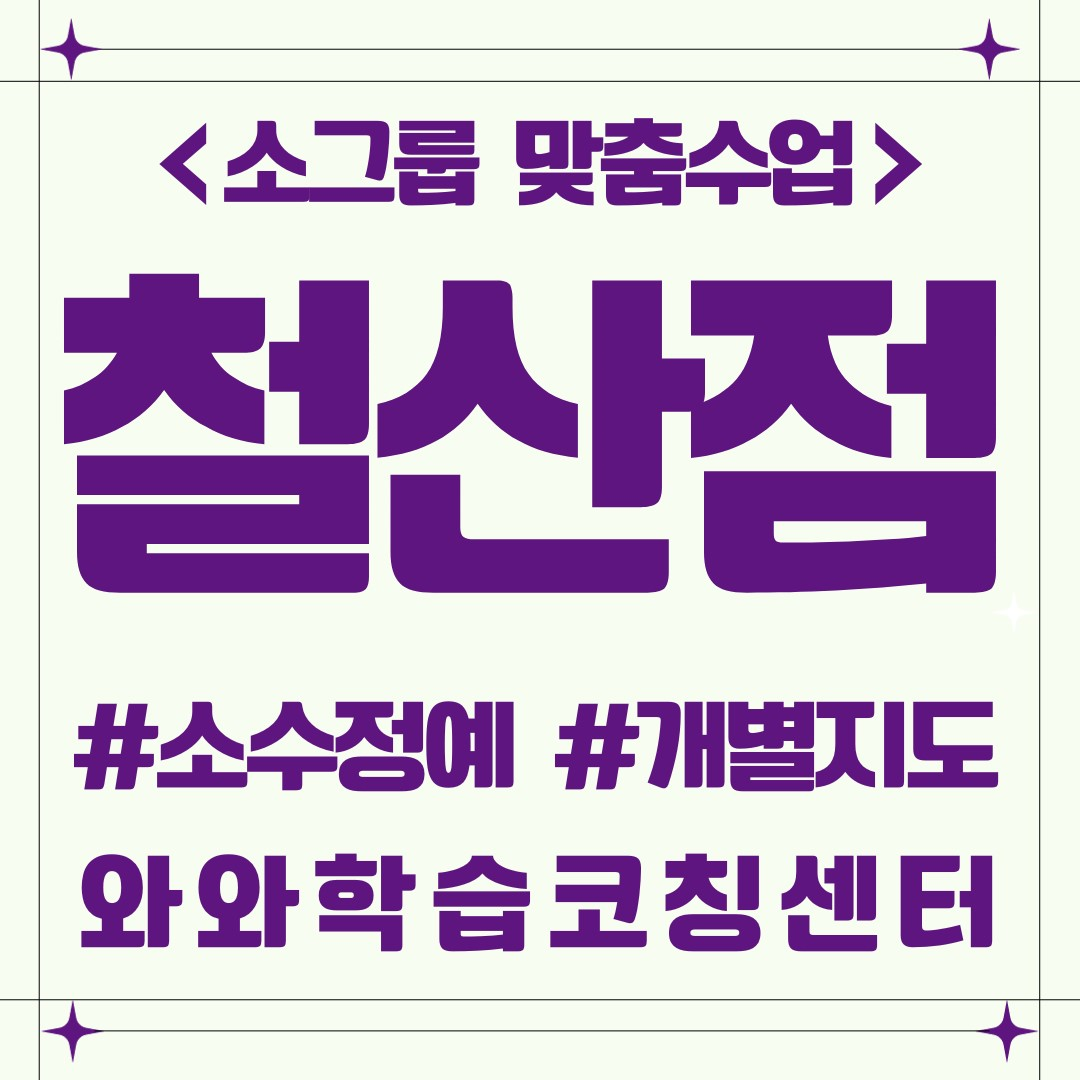  광명 철산동 초등 전과목학원 공부방 방학 와와학습코칭센터 철산점