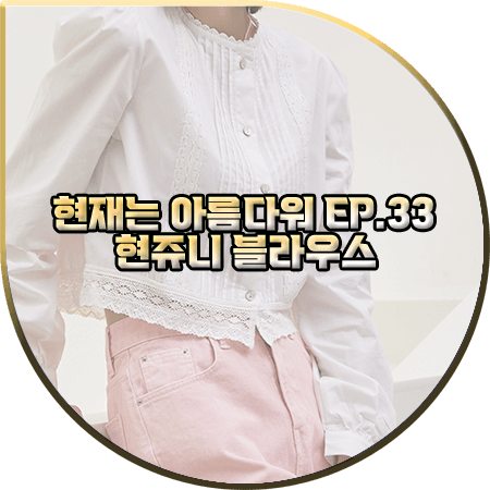  현재는 아름다워 33회 현쥬니 블라우스 :: 나인 레이스 핀턱 블라우스 : 이소라 패션