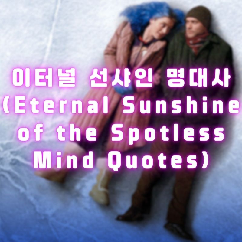 이터널 선샤인 명대사 (Eternal Sunshine of the Spotless Mind Quotes)