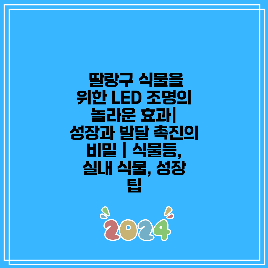  딸랑구 식물을 위한 LED 조명의 놀라운 효과 성장과