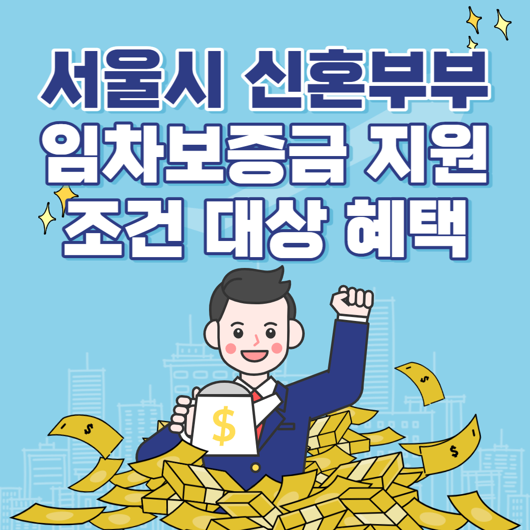  서울시 신혼부부 임차보증금 지원받기 대상 조건