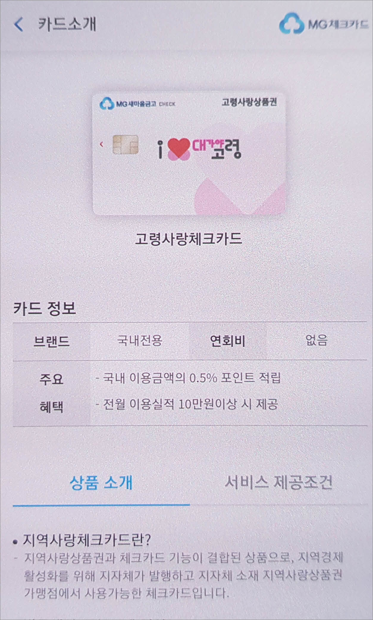 고령사랑체크카드