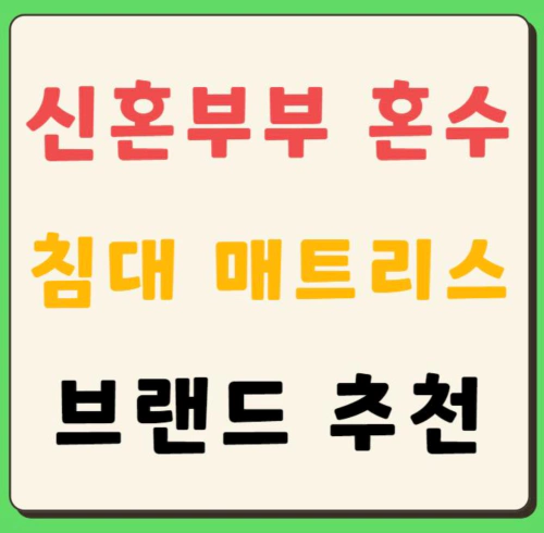 신혼부부 침대 매트리스 브랜드 추천&#44; 혼수물품&#44; 구매 시 참고사항