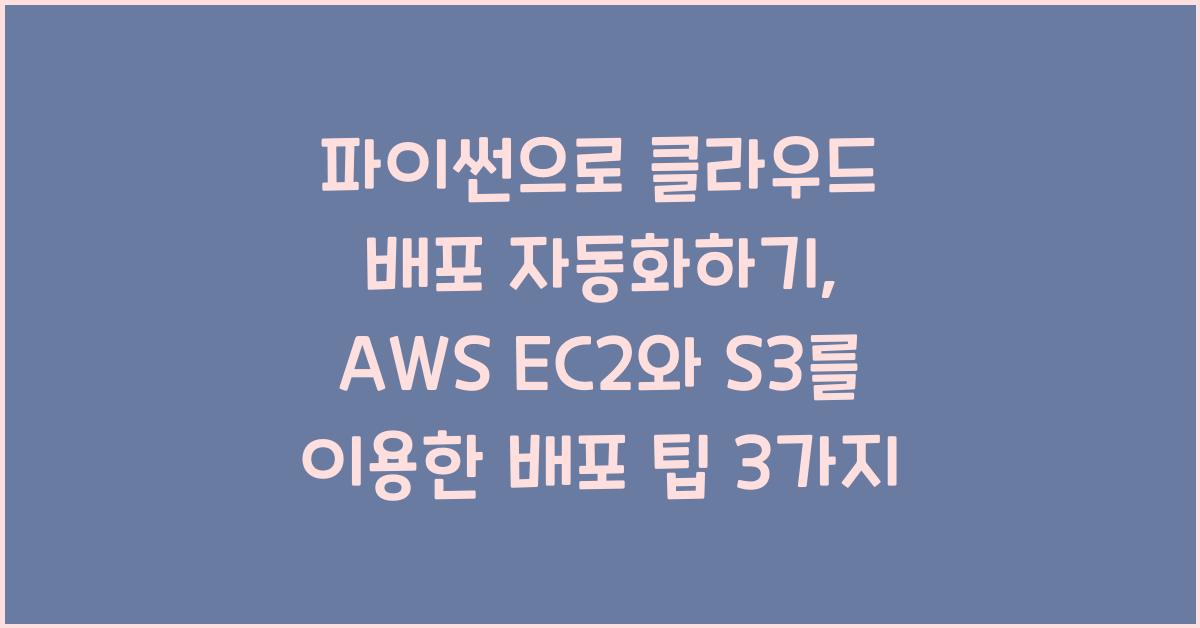 파이썬으로 클라우드 배포 자동화하기: AWS EC2와 S3를 이용한 배포