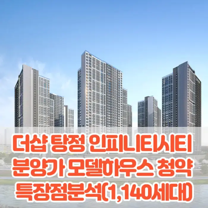 더샵 탕정 인피니티시티 분양가 모델하우스 평면도 청약 특장점(1&#44;140세대)