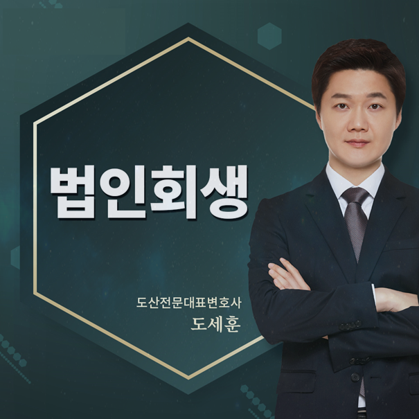  기업회생절차 확실히 알아둬야