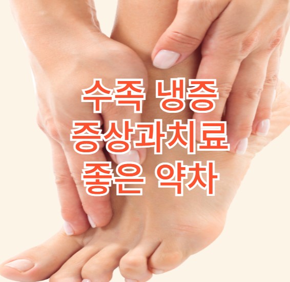 수족냉증