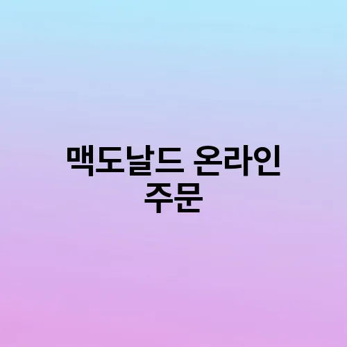 맥도날드 온라인 주문