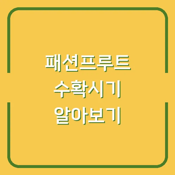 패션프루트 수확시기 알아보기