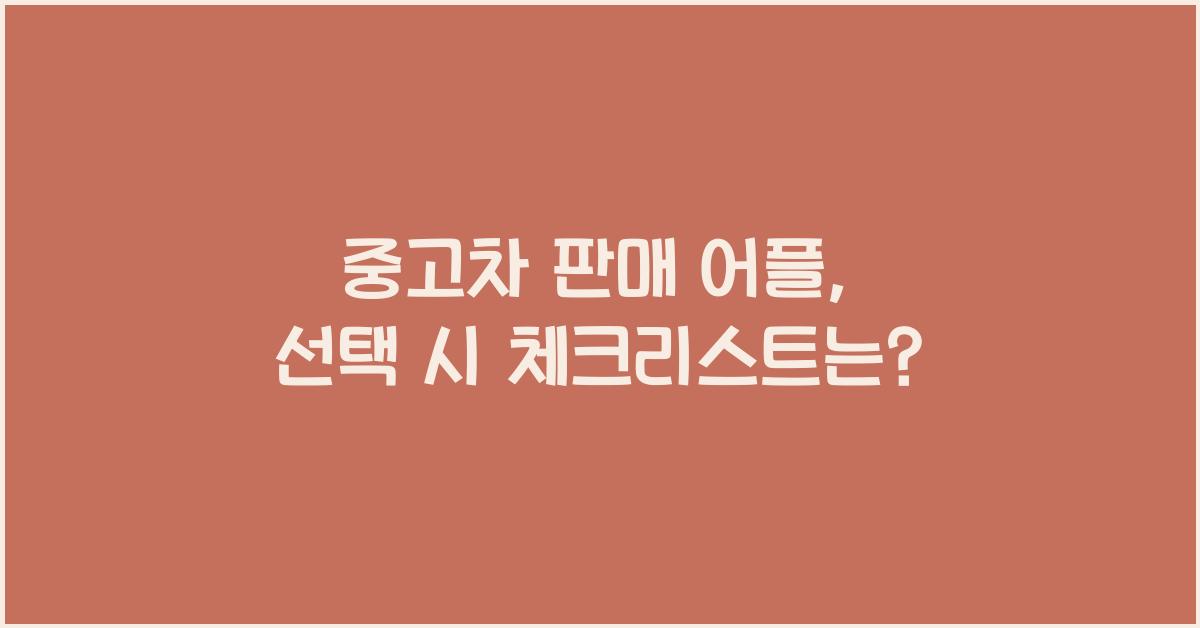 중고차 판매 어플