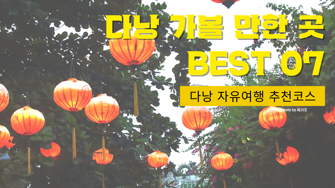 다낭 자유여행 추천코스 가볼만한곳 BEST 07 (무료입장 포함)