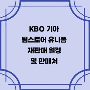 KBO-기아-KIA-팀스토어-유니폼-재판매-일정-판매처