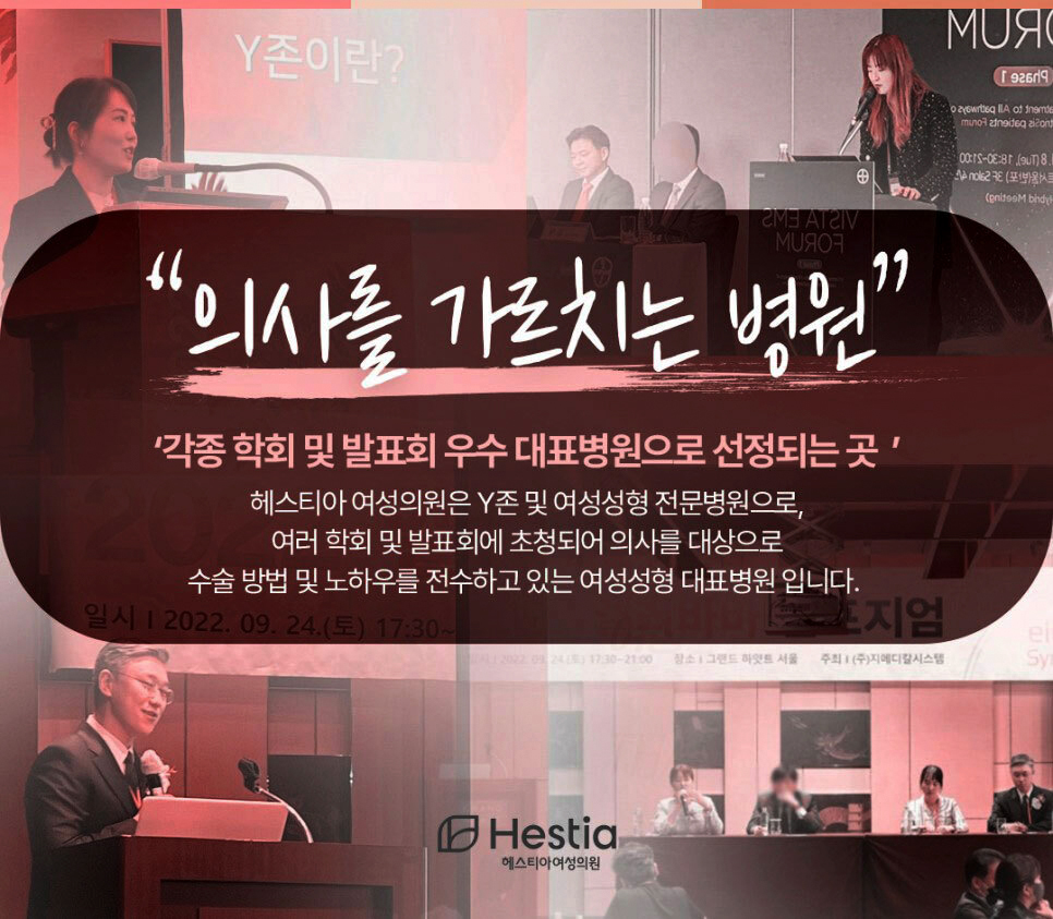 헤스티아여성의원 의사를 가르치는 병원
각종학회 및 발표회 우수 대표병원으로 선정되는 곳