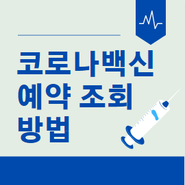  코로나 백신 예약 조회 취소 확인 방법