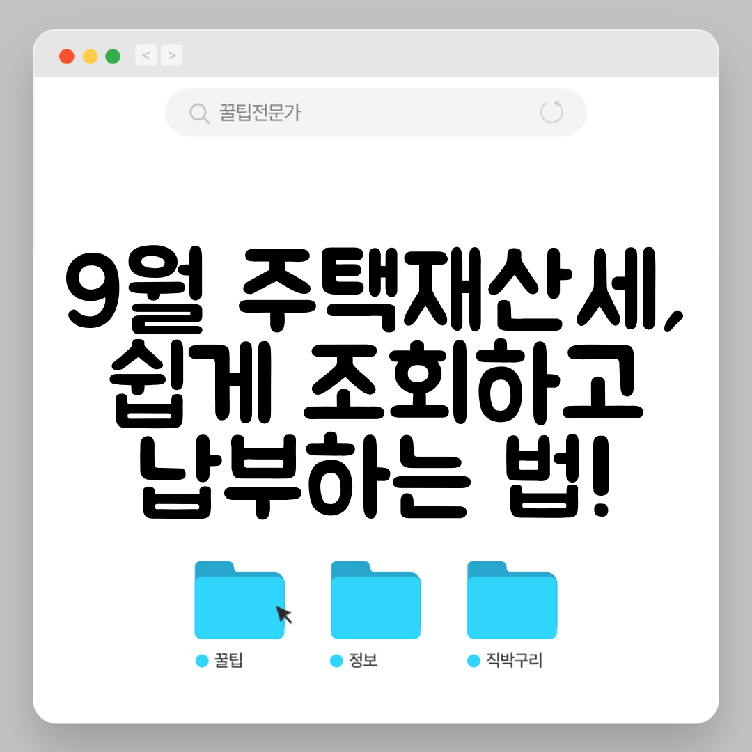 9월 주택재산세, 쉽게 조회하고 납부하는 법!