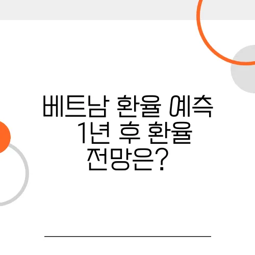 베트남 환율 예측 – 1년 후 환율 전망은?