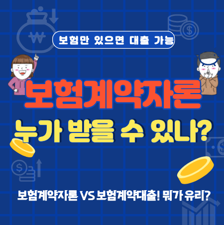  보험계약자론 신용대출 조건 및 보험계약대출과 차이점은?