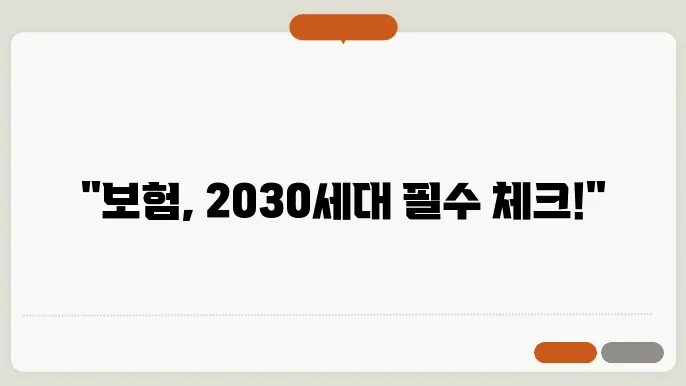 2030 세대 보험, 놓치지 말아야 할 가이드