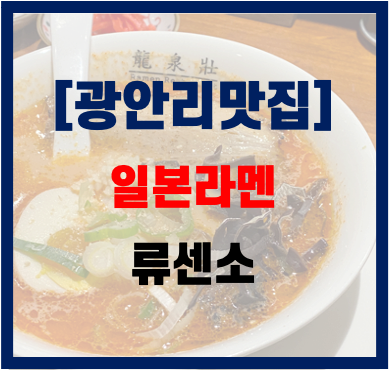  부산 광안리 맛집) 류센소 광안직영점