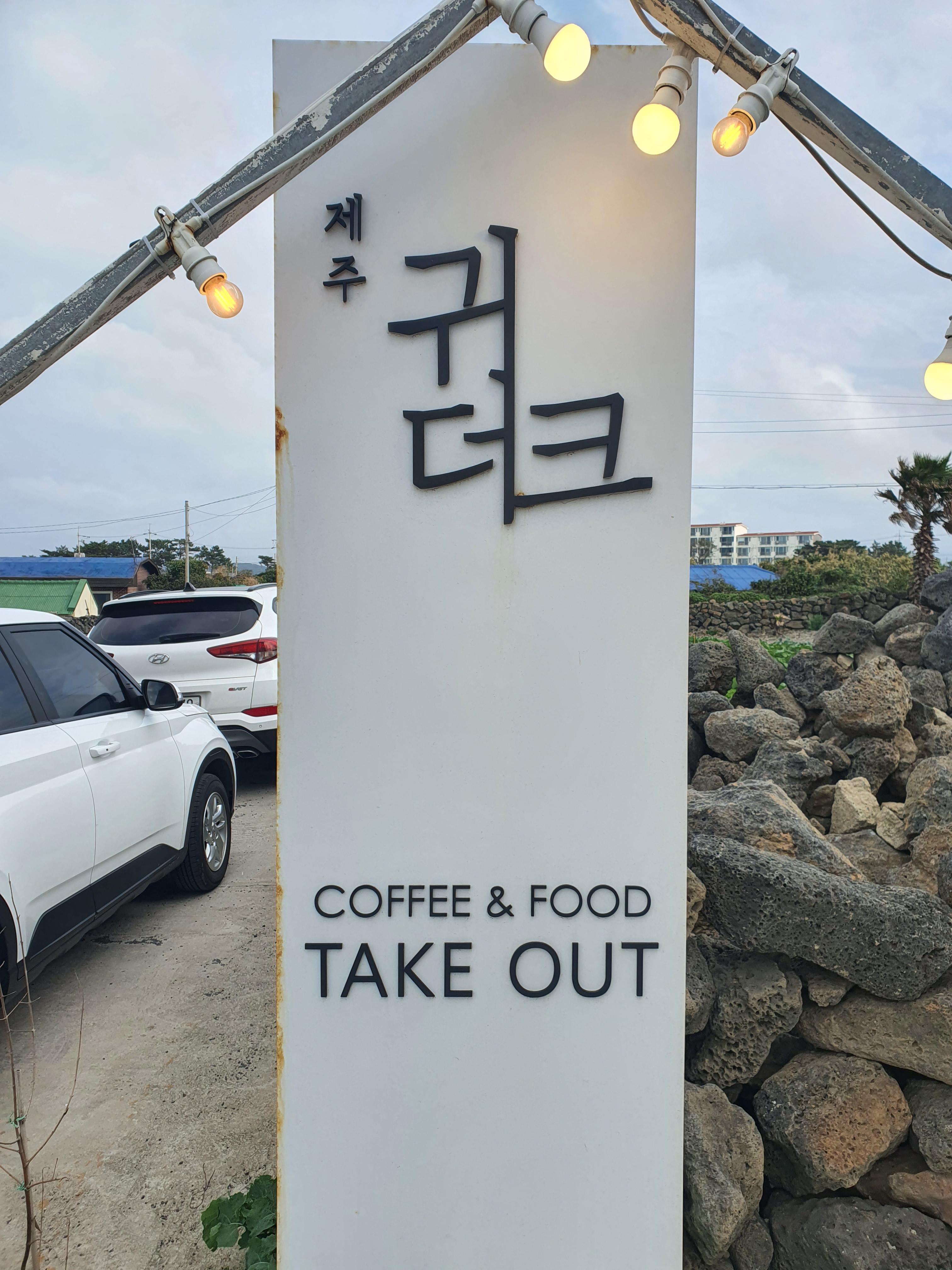  제주 귀더크