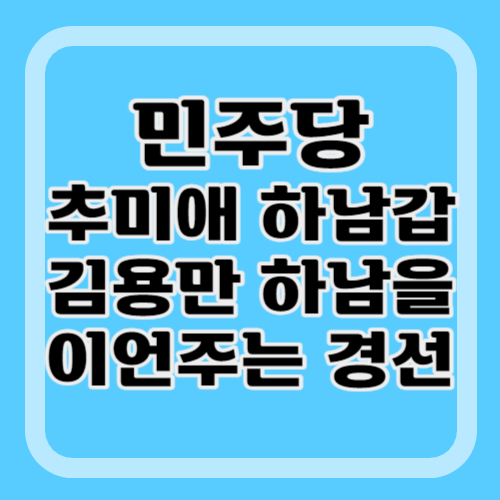 민주당-공천-추미애-이언주-김용만