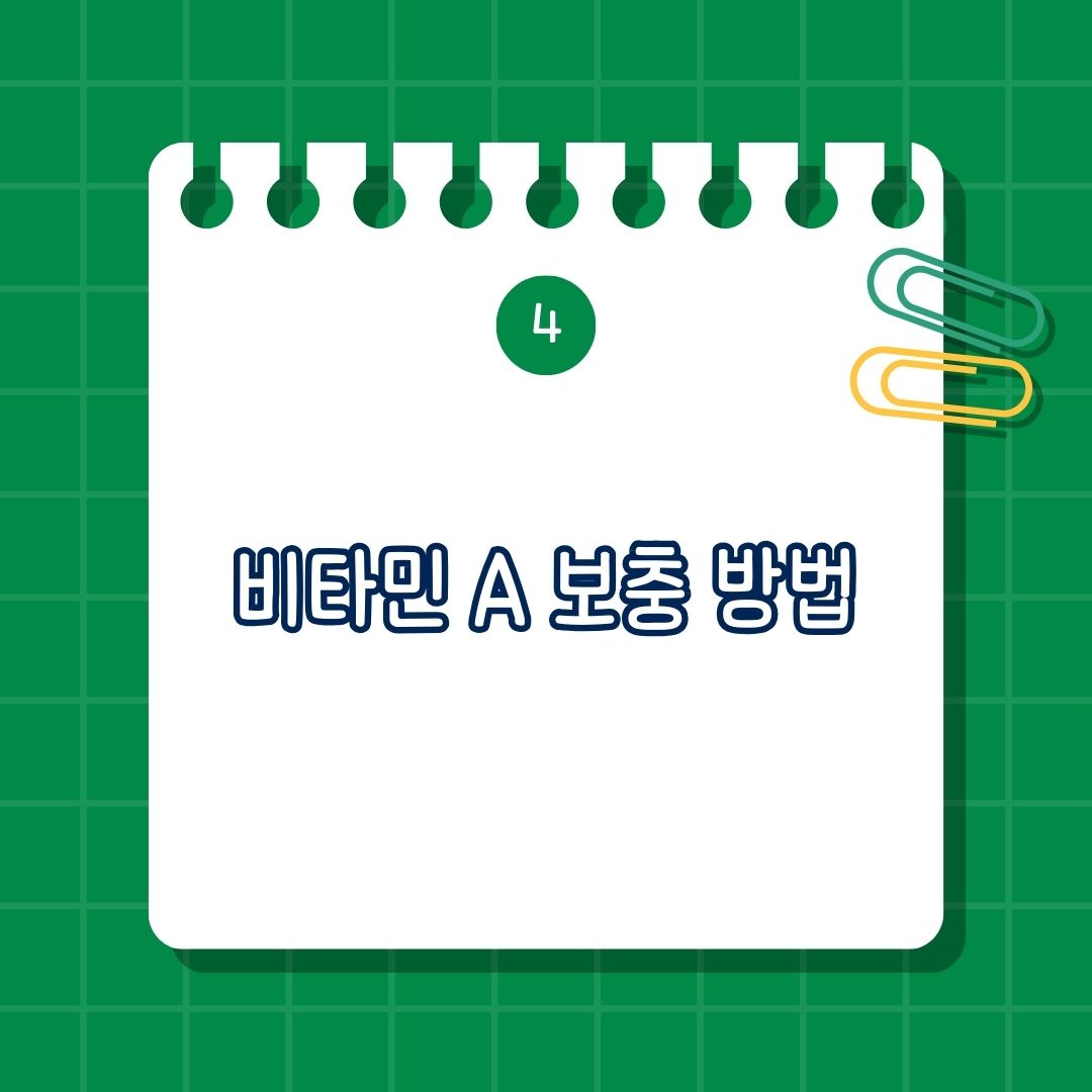비타민A 보충 방법
