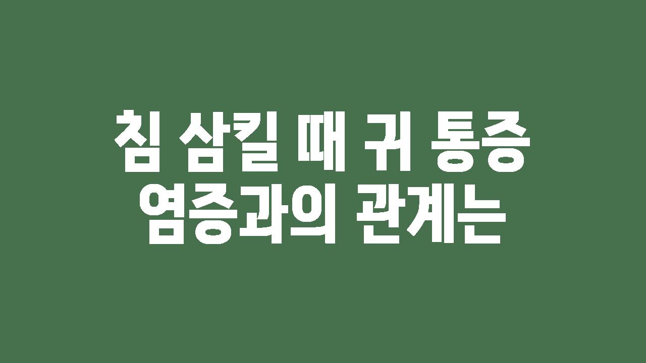 침 삼킬 때 귀 통증 염증과의 관계는