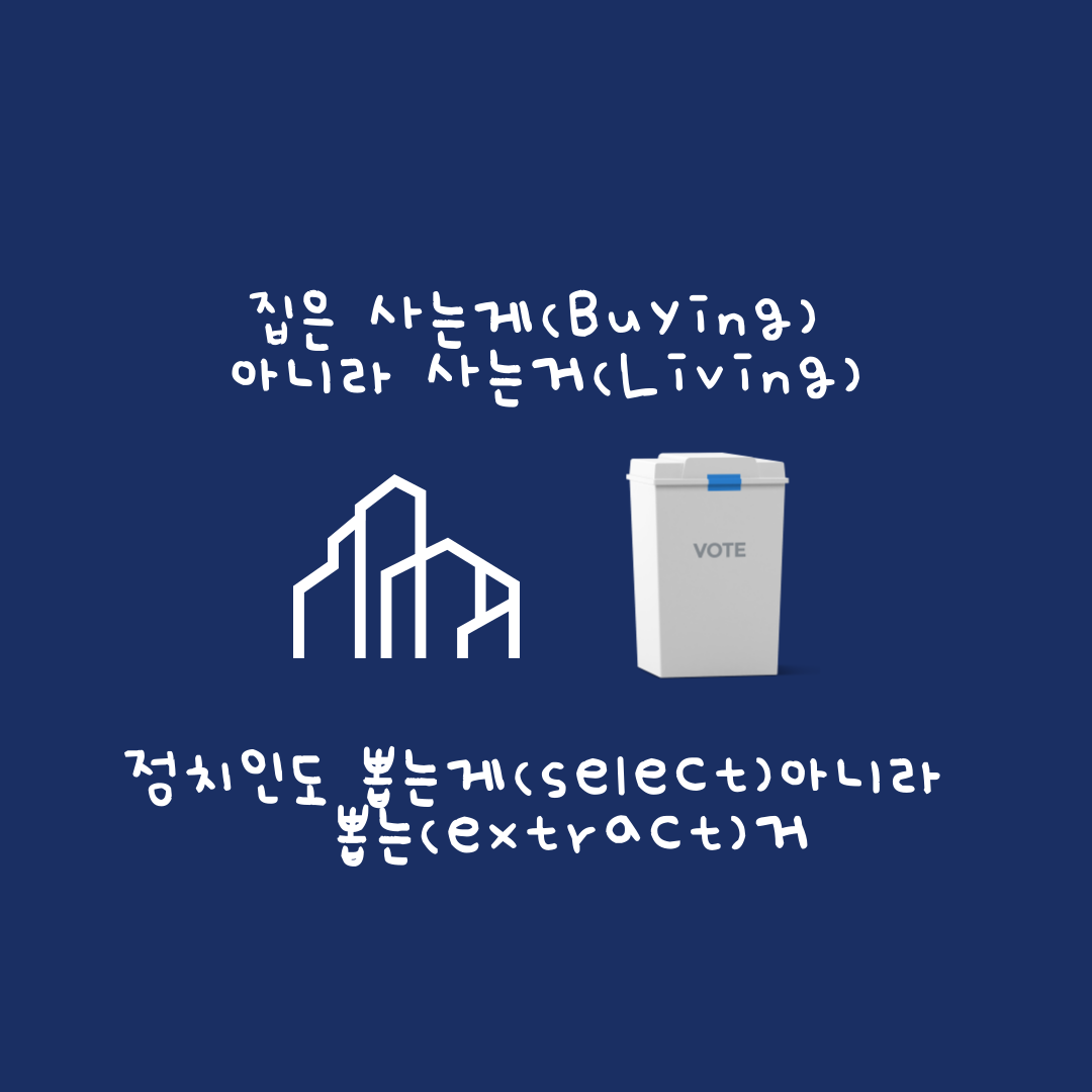  부동산 정치 : 선거는 뽑는게(select)아니라 뽑는(extract)거