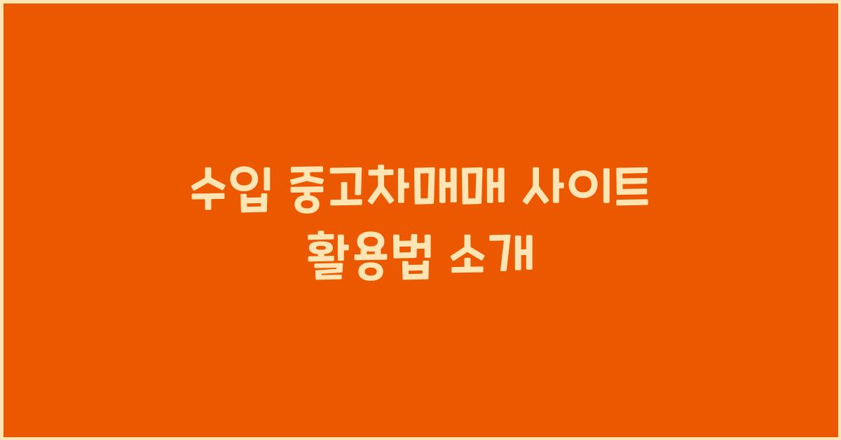 수입 중고차매매 사이트