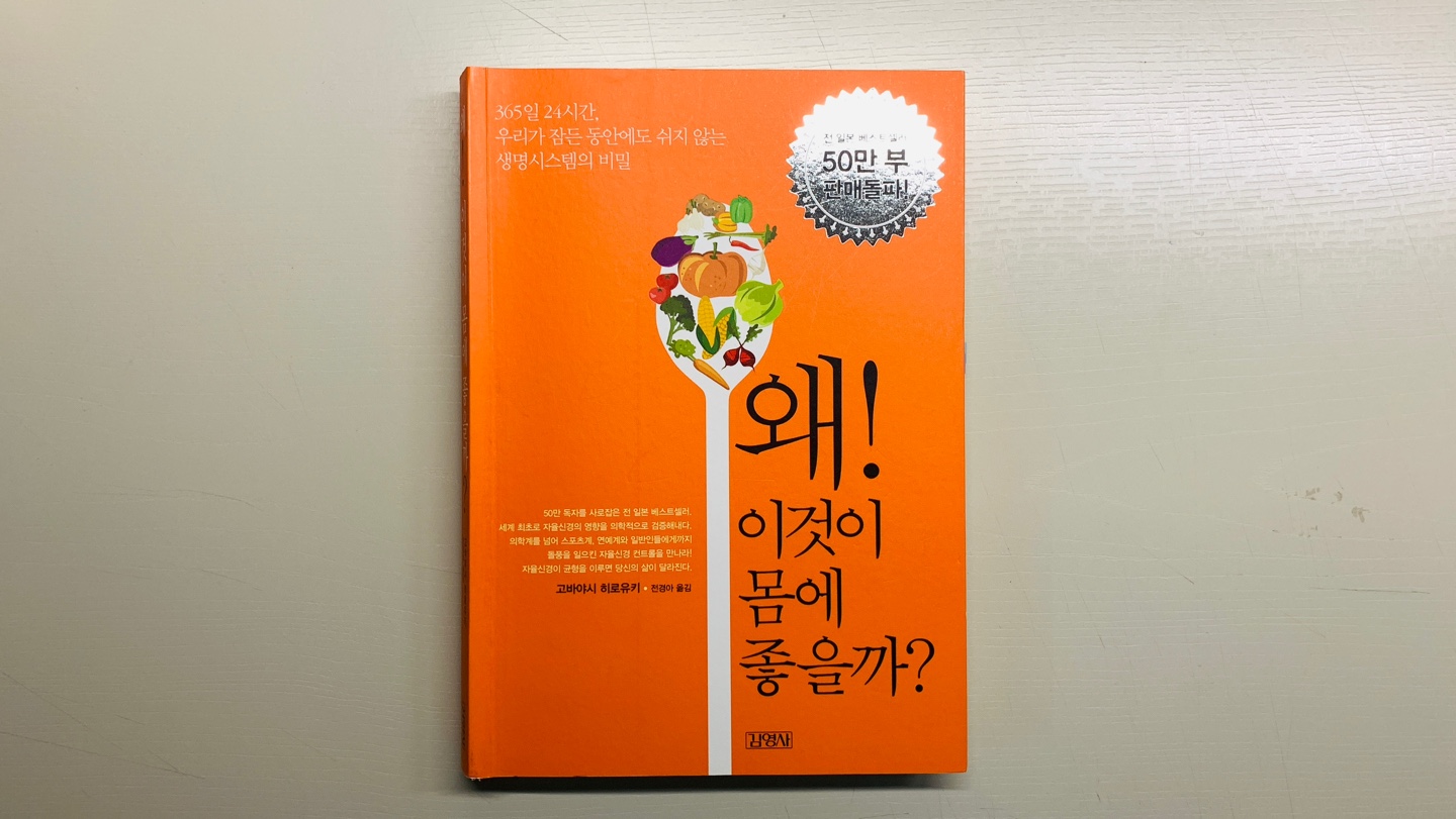  책 리뷰 <왜 이것이 몸에 좋을까> 갓생 필독서 우울·무기력·히키코모리 자율신경 밸런스부터 유지해야합니다