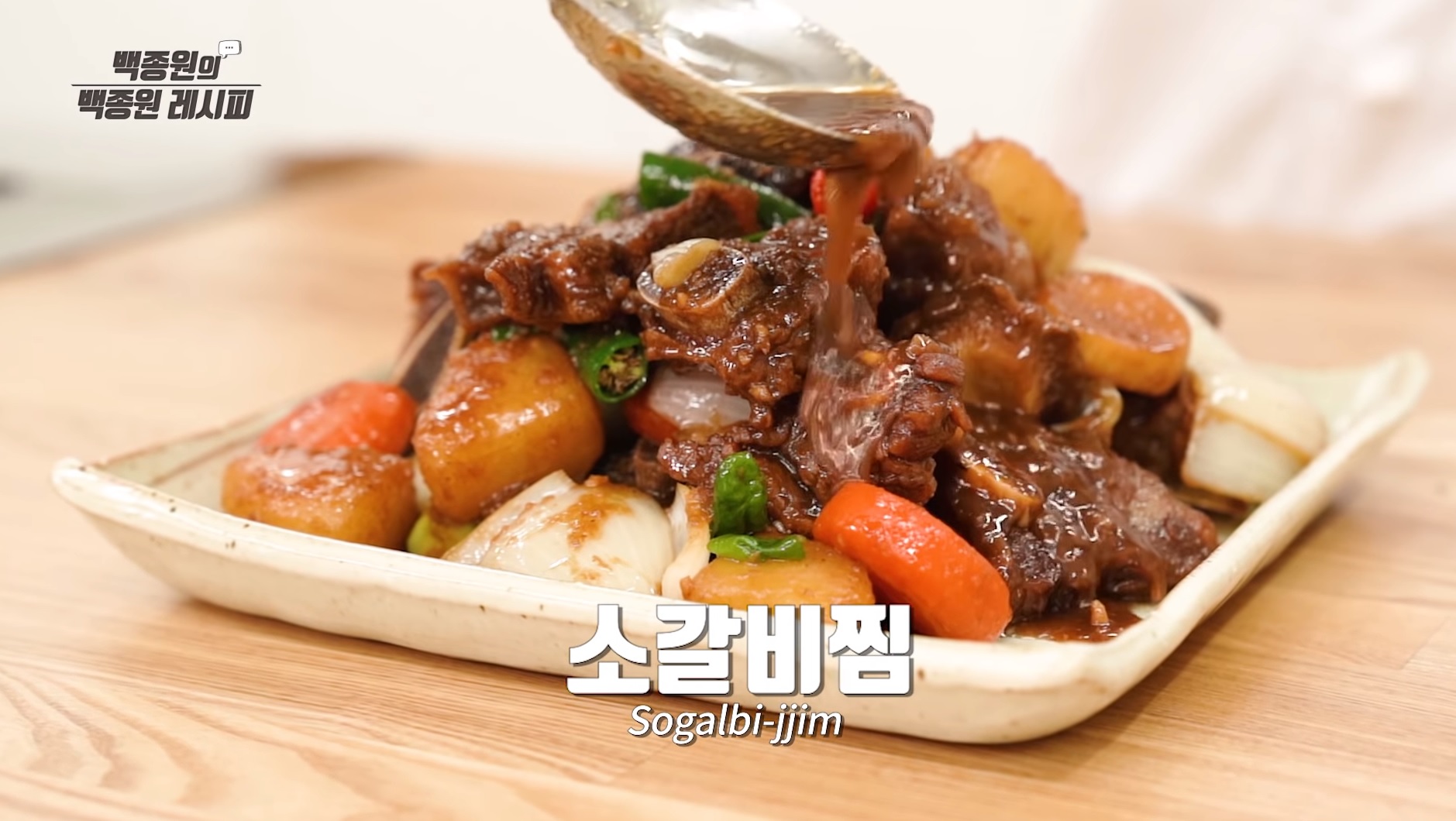 갈비찜 맛있게 만드는 법 소갈비찜 백종원 황금레시피