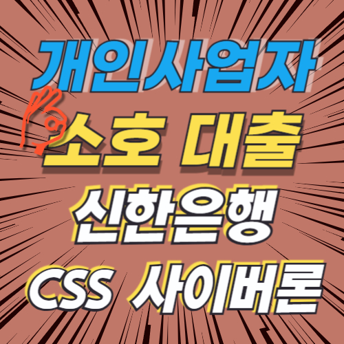 개인인사업자 소호 대출 신한은행 신한 SOHO CSS 사이버론