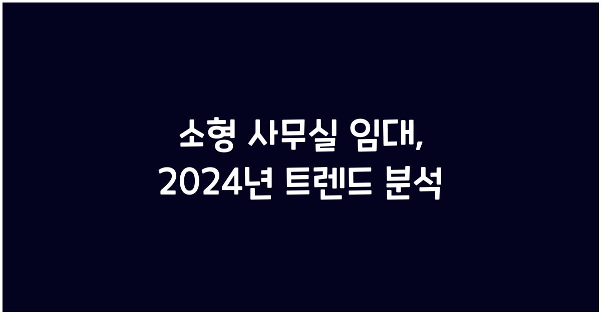 소형 사무실 임대