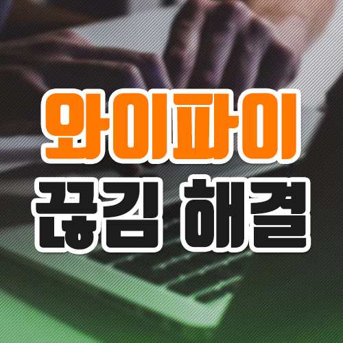  와이파이가 자꾸 끊겨요? 이렇게 세팅해보세요!