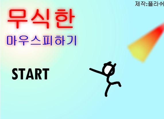  마우스피하기게임 플래시게임 게임하기