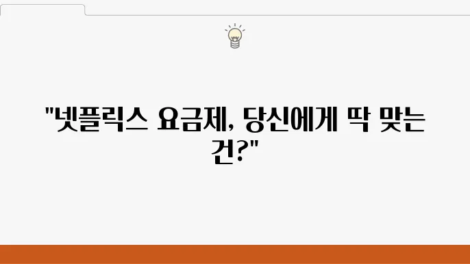 넷플릭스 요금제 특성 비교