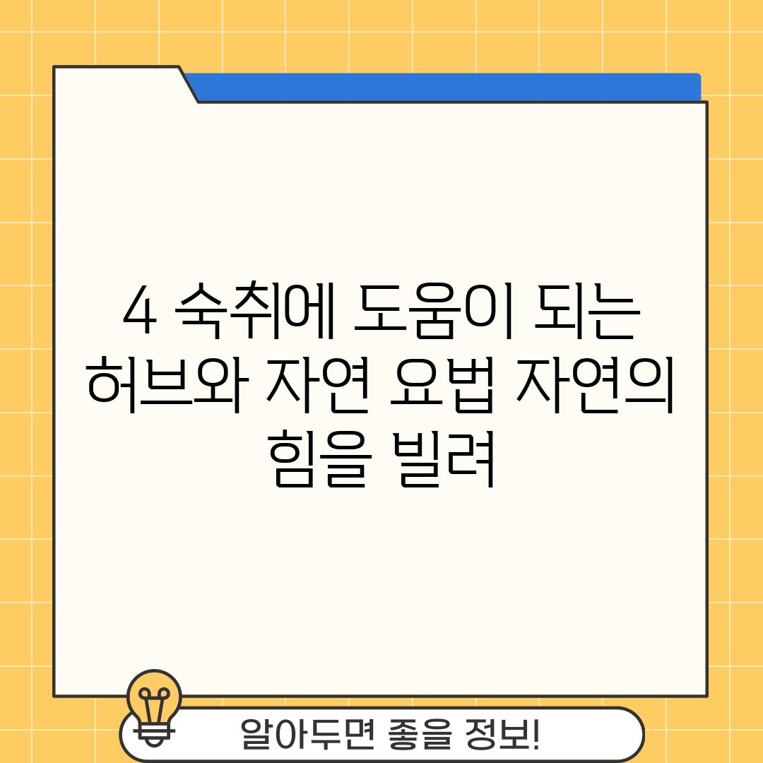 4. 숙취에 도움이 되는 허브와 자연 요법: 자연의 힘을 빌려!