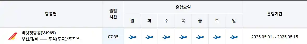 부산 푸꾸옥 항공권 시간표