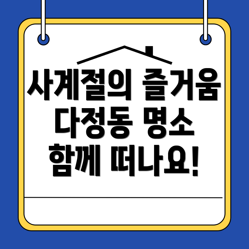 세종시 다정동 명소