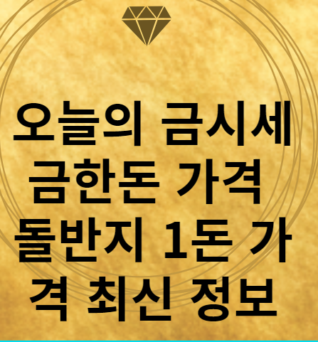 오늘의 금시세 금한돈 가격