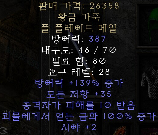  디아블로2 레저렉션 황금 가죽 풀 플레이트 메일(골드스킨)