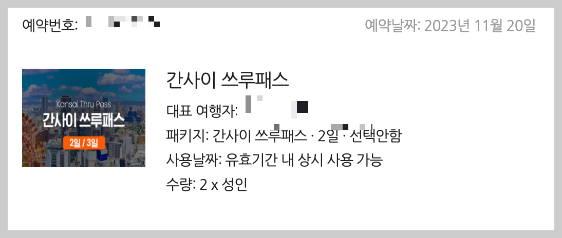 간사이 쓰루패스 예약 내역