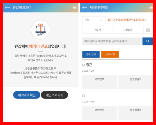 GS25편의점택배-어플-앱-사용방법-반값택배예약완료