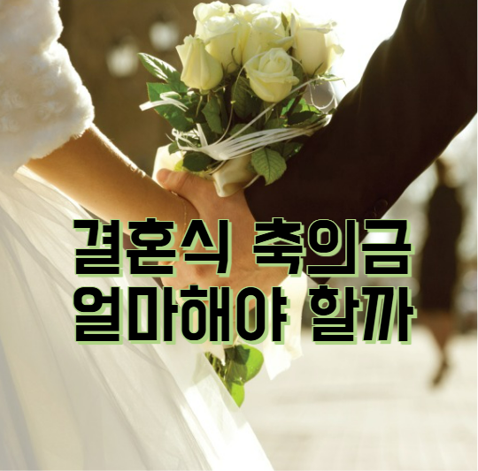 결혼식 축의금 액수 봉투 쓰는 법