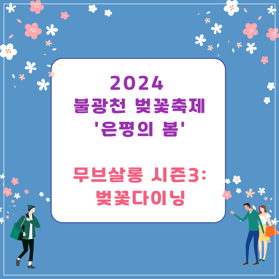 2024-불광천-벚꽃축제-무브살롱-시즌3:-벚꽃다이닝