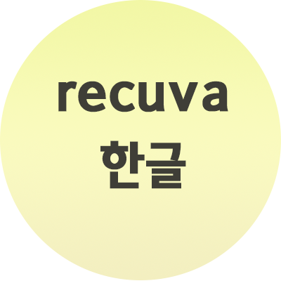  RECUVA 한글판 다운 공유