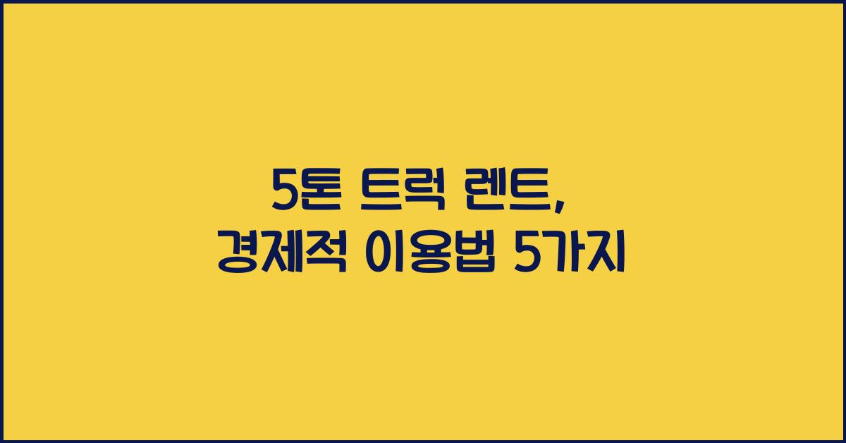 5톤 트럭 렌트