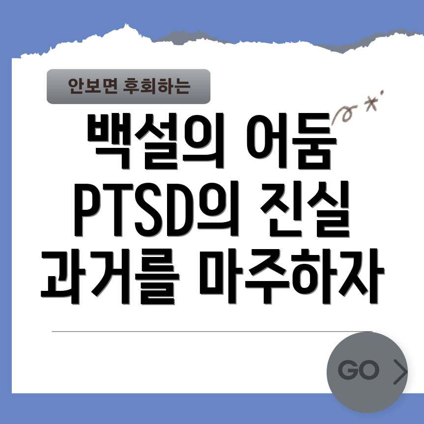 백설공주와 PTSD